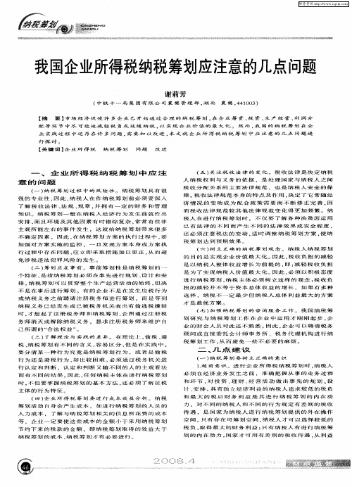 我国企业所得税纳税筹划应注意的几点问题