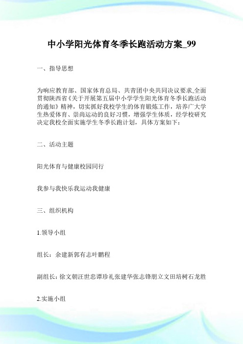 中小学阳光体育冬季长跑活动方案.doc
