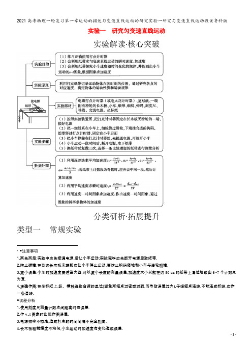 物理一轮复习第一章运动的描述匀变速直线运动的研究实验一研究匀变速直线运动教案鲁科版