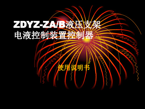 ZDYZ-Z液压支架电液控制装置控制器使用说明