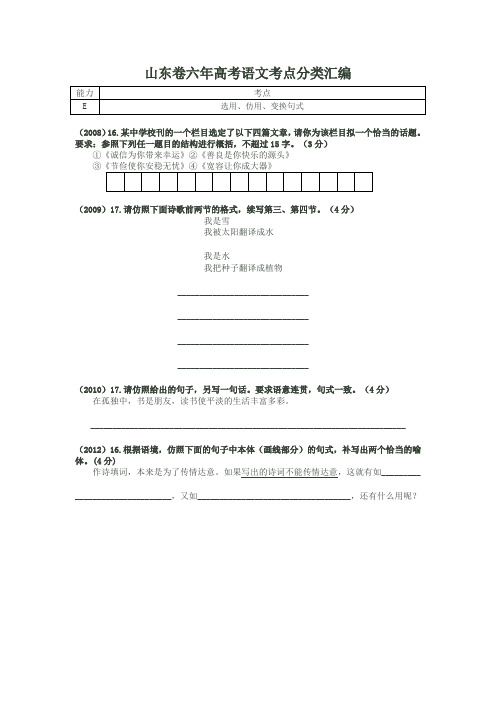 2007-2012年山东高考选用仿用变换句式汇编