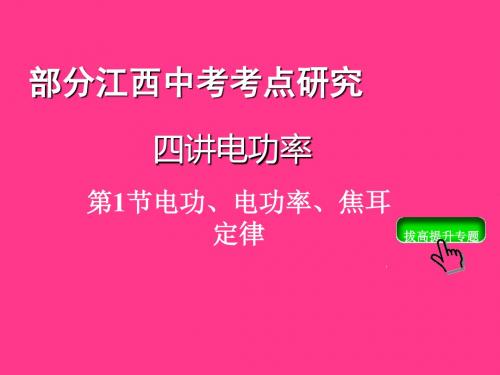 江西中考物理复习：电功、电功率、焦耳定律ppt 人教版