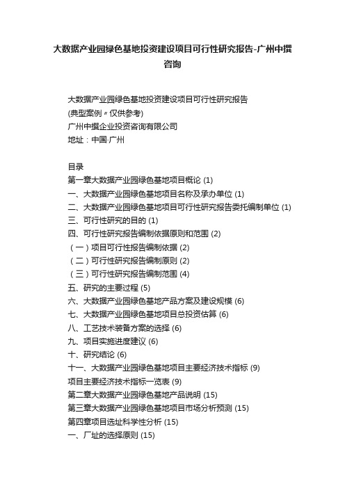 大数据产业园绿色基地投资建设项目可行性研究报告-广州中撰咨询