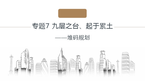 物流方案设计与实施专题7 九层之台、起于累土——堆码规划