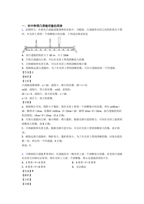 2020-2021【物理】物理一模试题分类汇编——凸透镜成像的规律综合含答案解析