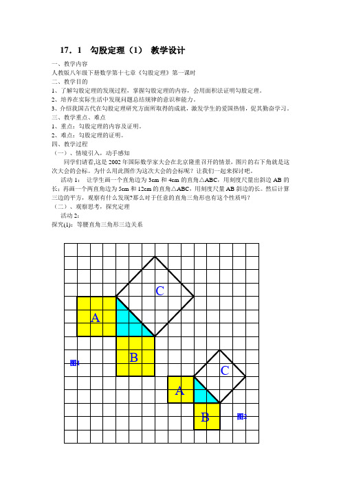 勾股定理教学设计