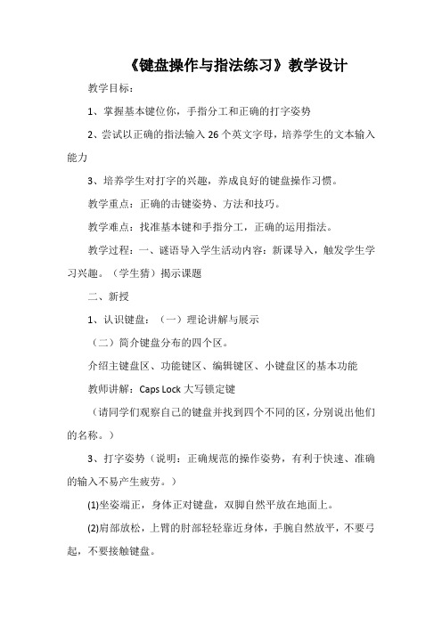 《键盘操作与指法练习》教学设计