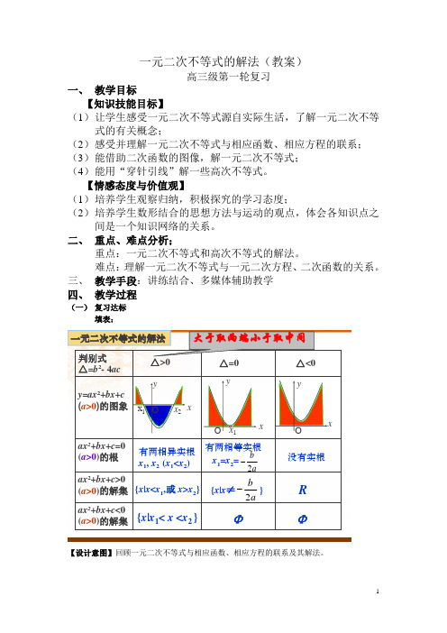 一元二次不等式的解法(高三复习)