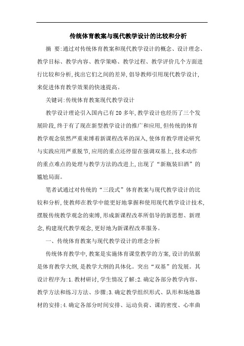 传统体育教案与现代教学设计的比较和分析