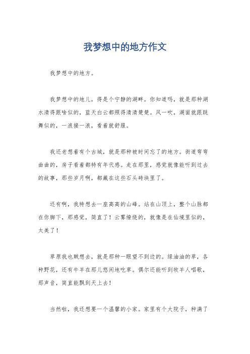 我梦想中的地方作文