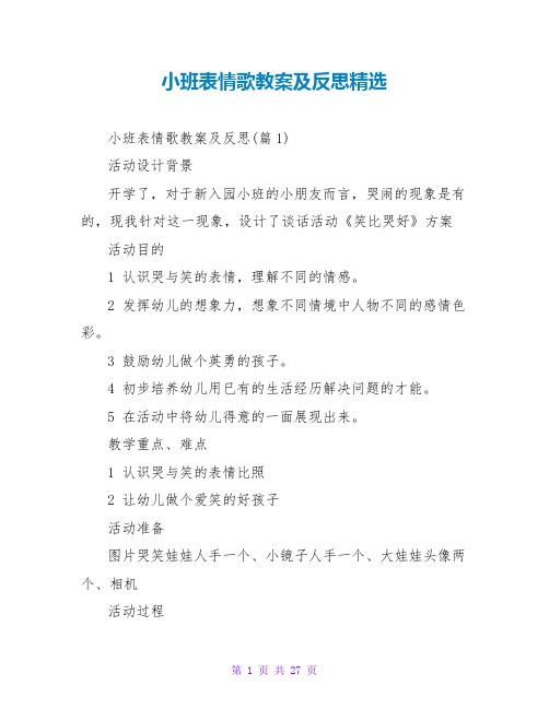 小班表情歌教案及反思精选