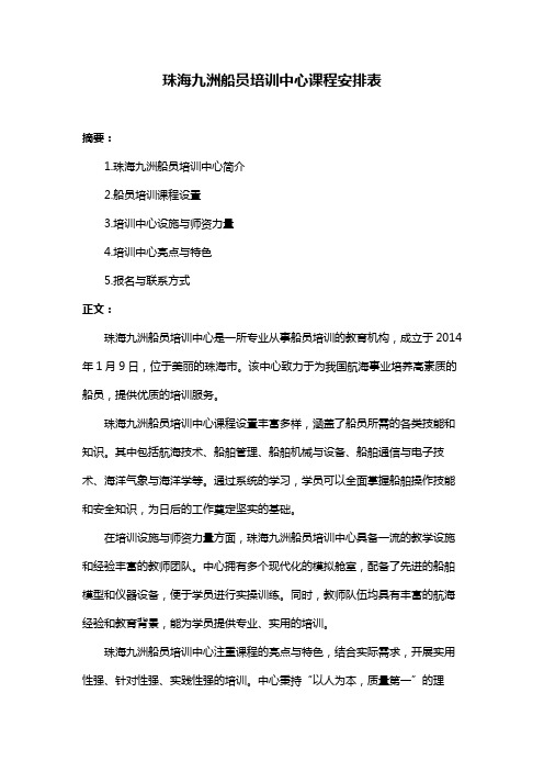 珠海九洲船员培训中心课程安排表