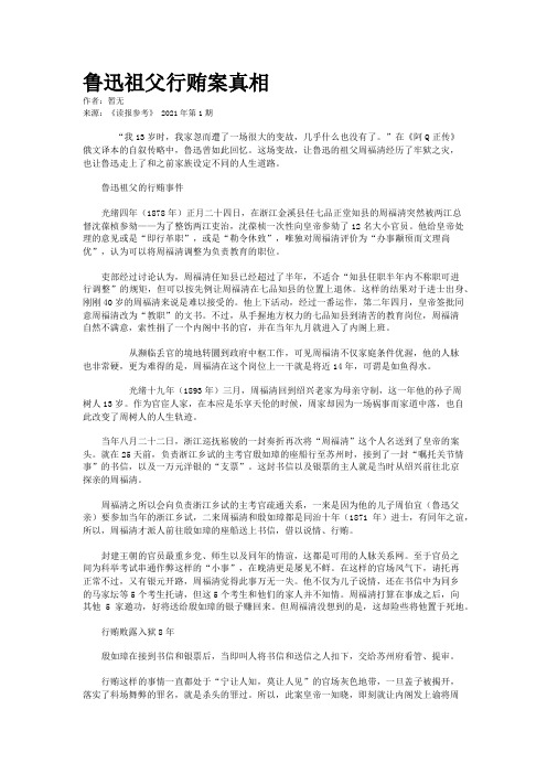 鲁迅祖父行贿案真相