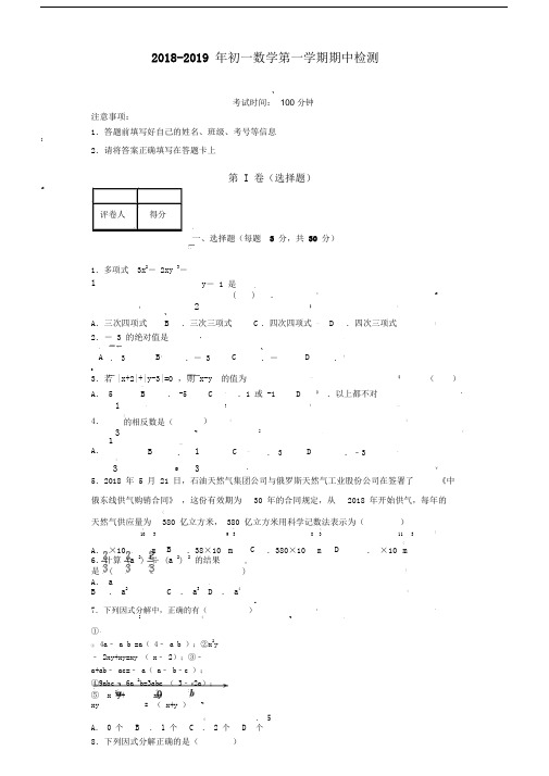 北京市海淀区2018-2019年初一数学上期中检测试卷及答案.docx