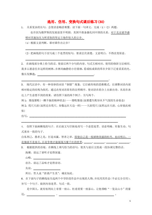 江苏省高三语文专题复习语言文字运用选用仿用变换句式练习30201708131186