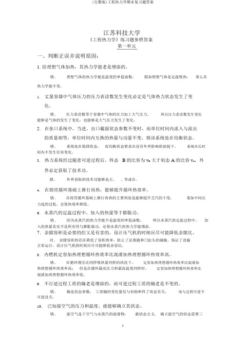 (完整版)工程热力学期末复习题答案