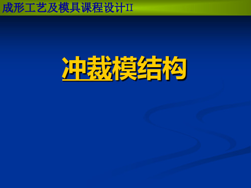 哈尔滨工业大学冲裁模设计讲义