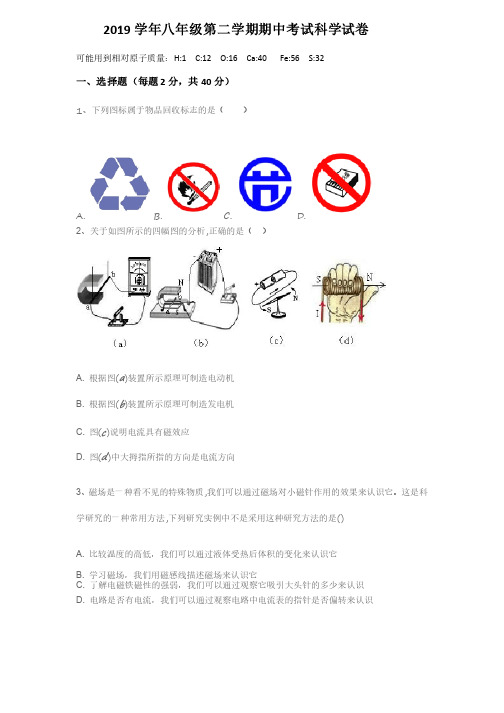 2019学年浙教版八年级第二学期期中考试科学试卷