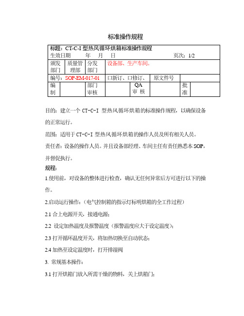 CT-C-I型热风循环烘箱标准操作规程