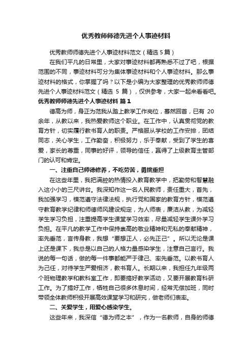 优秀教师师德先进个人事迹材料