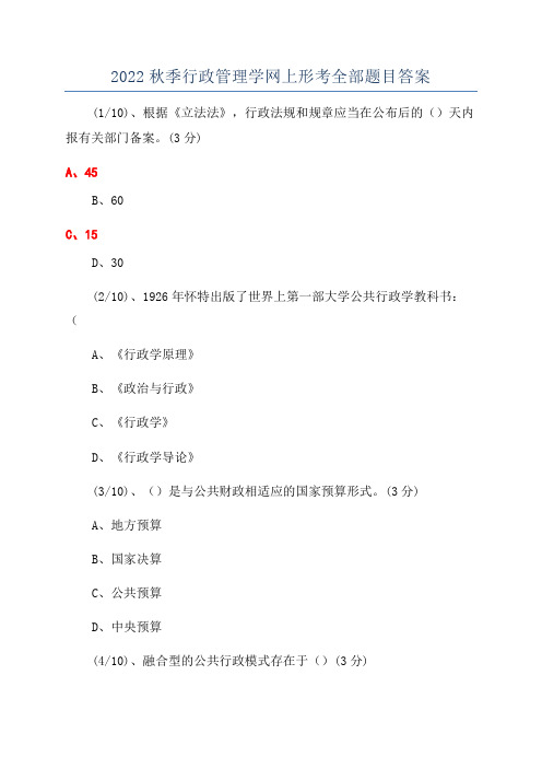 2022秋季行政管理学网上形考全部题目答案