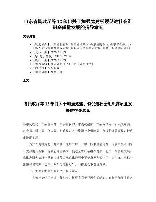 山东省民政厅等12部门关于加强党建引领促进社会组织高质量发展的指导意见