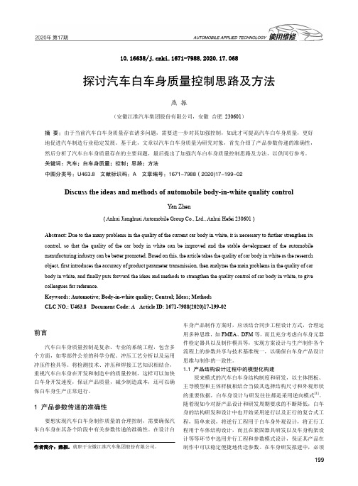 探讨汽车白车身质量控制思路及方法