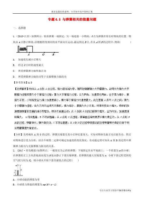 【K12教育学习资料】2019年高考物理一轮复习 专题6.5 与弹簧相关的能量问题千题精练