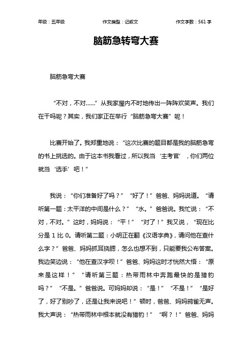 脑筋急转弯大赛作文【小学五年级600字】
