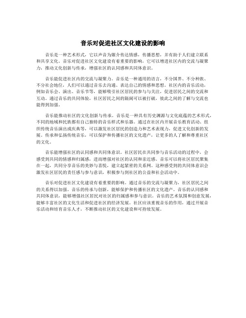 音乐对促进社区文化建设的影响