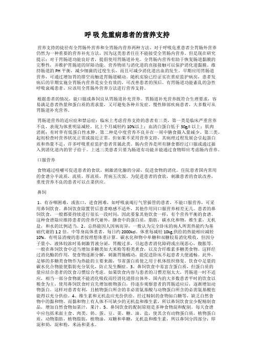 呼 吸 危重病患者的营养支持