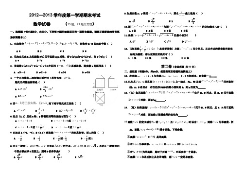 2012—2013学年度第一学期期末考试(数学文理)