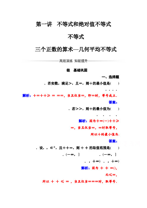 人教版高中数学选修4-5练习第一讲1.1-1.1.3三个正数的算术—几何平均不等式 Word版含解析