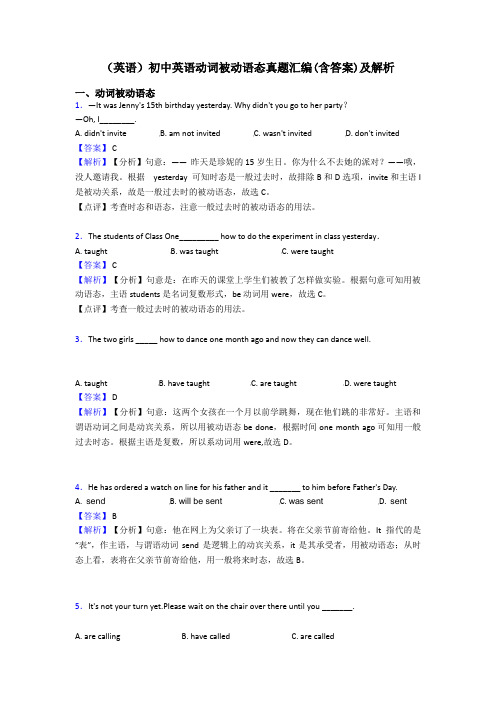 (英语)初中英语动词被动语态真题汇编(含答案)及解析