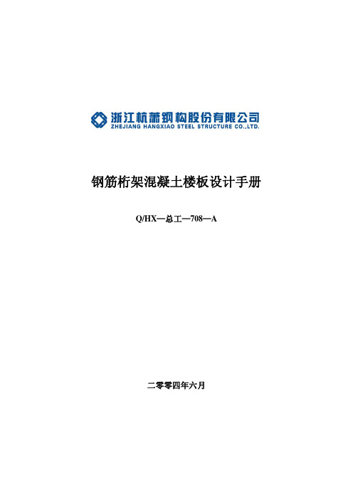 钢筋桁架混凝土楼板设计手册