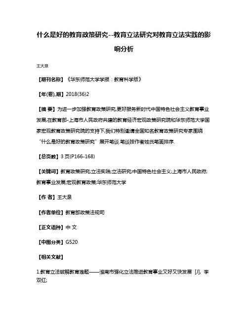 什么是好的教育政策研究--教育立法研究对教育立法实践的影响分析