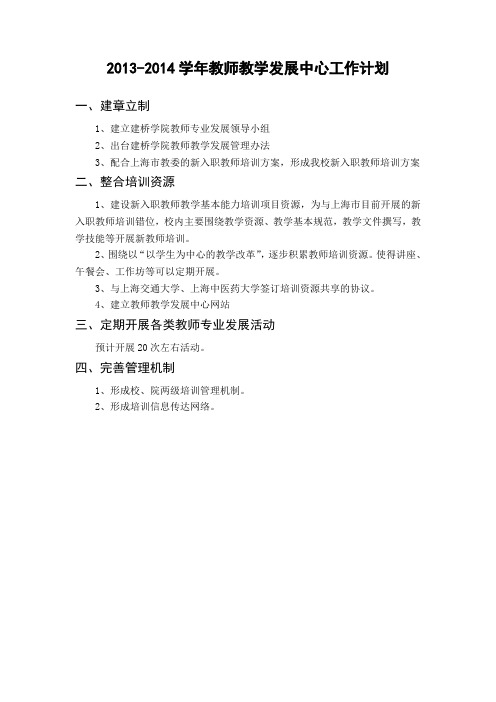 2012014学年教师教学发展中心工作计划