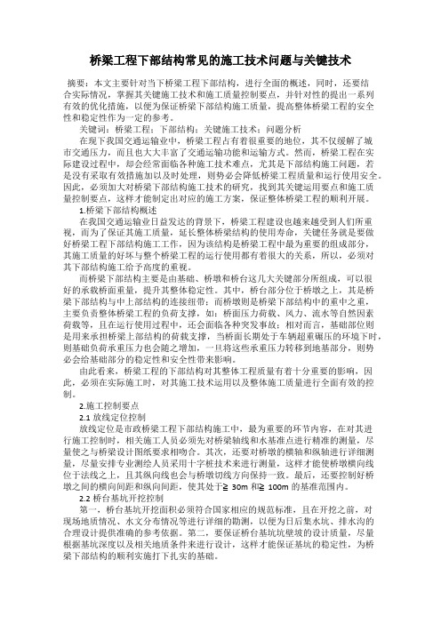 桥梁工程下部结构常见的施工技术问题与关键技术