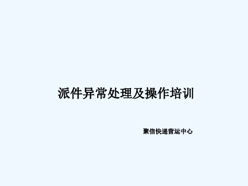 派件异常处理及操作