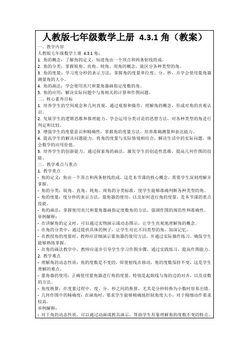 人教版七年级数学上册4.3.1角(教案)