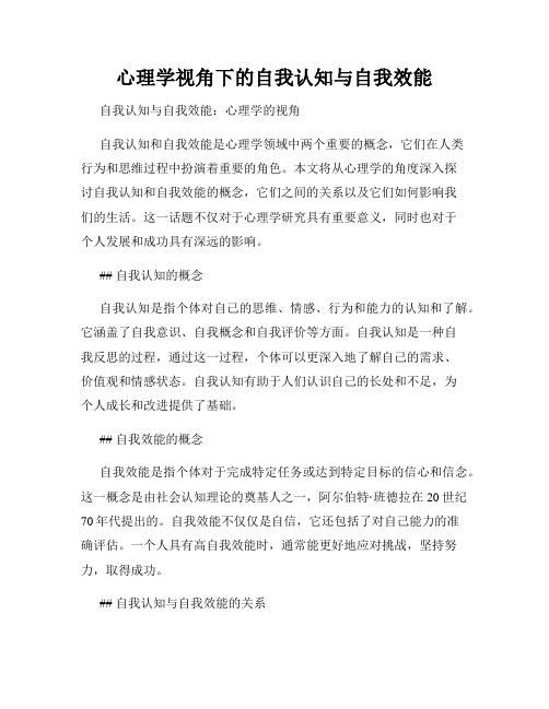 心理学视角下的自我认知与自我效能