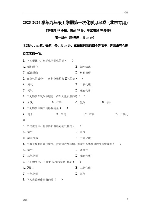 2023-2024学年北京初三九年级上学期同步测试化学试题及答案