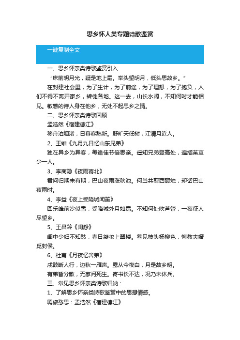 思乡怀人类专题诗歌鉴赏