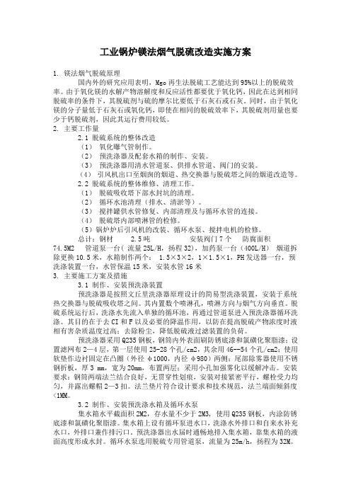 工业锅炉镁法烟气脱硫改造实施方案