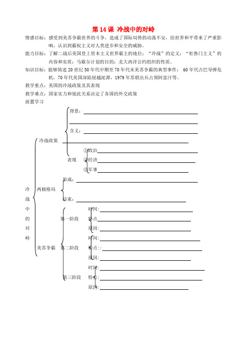 九年级历史 第14课 冷战中的对峙教案 人教新课标版