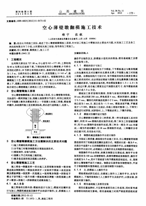 空心薄壁墩翻模施工技术