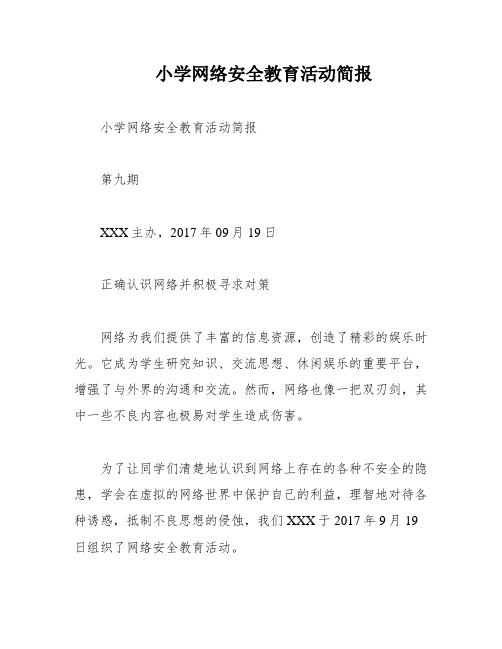 小学网络安全教育活动简报