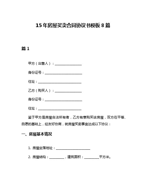 15年房屋买卖合同协议书模板8篇