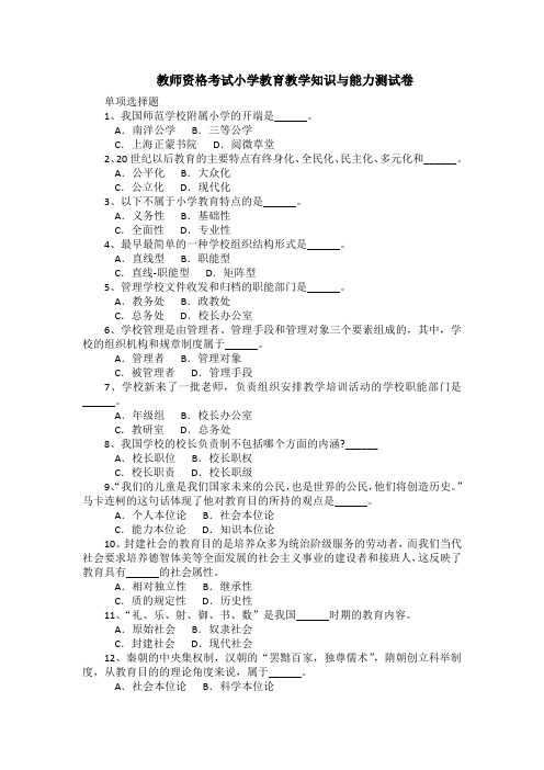 教师资格考试小学教育教学知识与能力测试卷(含答案)