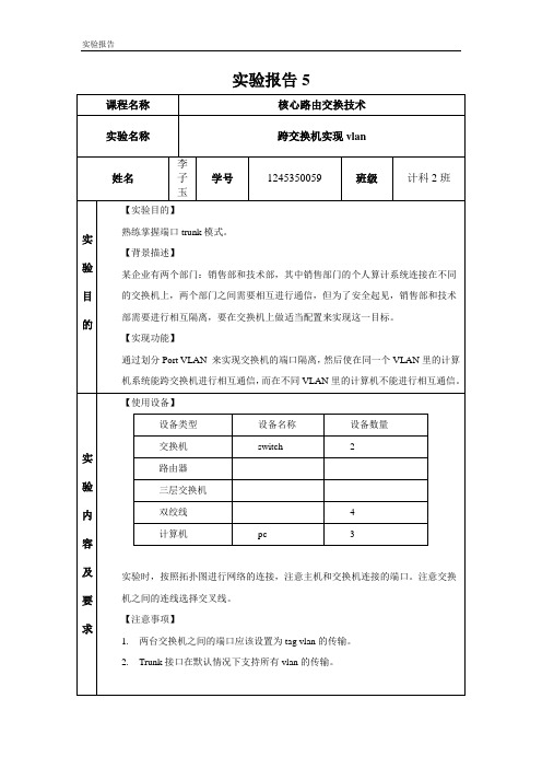 实验报告5_跨交换机划分VLAN_李子玉